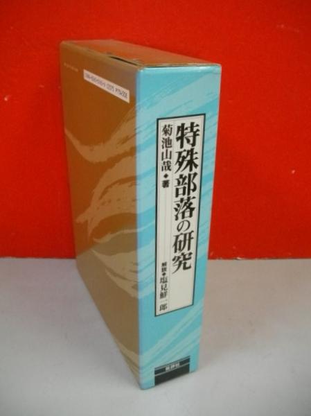 日本の特殊部落　菊池山哉　古書