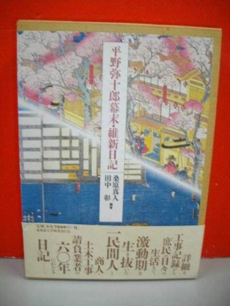 平野弥十郎幕末・維新日記(桑原真人・田中彰編) / 古本、中古本、古