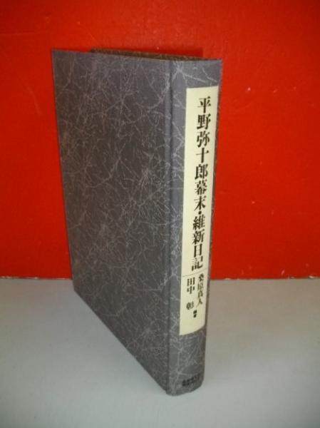平野弥十郎幕末・維新日記(桑原真人・田中彰編) / 古本、中古本、古