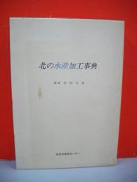 北の水産加工事典