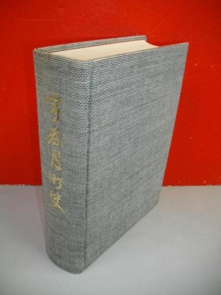 宇奈月町史(宇奈月町史編纂委員会編) / 古本、中古本、古書籍の通販は
