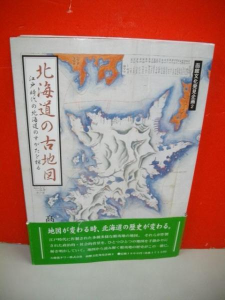 北海道の古地図 江戸時代の北海道のすがたを探る 函館文化発見企画2 高木崇世芝 伊藤書房 古本 中古本 古書籍の通販は 日本の古本屋 日本の古本屋 北海道の古地図 江戸時代の北海道のすがたを探る 函館文化発見企画2 高木崇世芝 伊藤書房 古本 中古本 古書籍の通販は 日本の古本屋 日本の古本屋