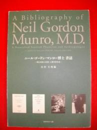 ニール・ゴードン・マンロー博士　書誌　帰化英国人医師・人類学研究者