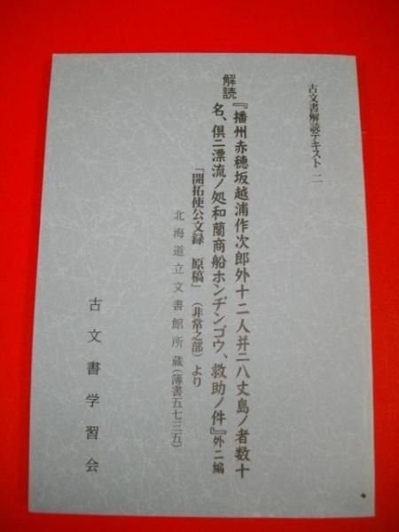 解読 播州赤穂坂越浦作次郎外十二人并ニ八丈島ノ者数十名 倶ニ漂流ノ処和蘭商船ホンヂンゴウ 救助ノ件 外二編 開拓使公文録原稿 非常之部 より 北海道立文書館所蔵 簿書五七三五 古文書解読テキスト2 伊藤書房 古本 中古本 古書籍の通販は 日本の古本屋