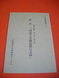 解読　「明治八年開拓使公文録」　柯太往復自三月至六月　(古文書解読叢書5)