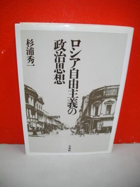 ロシア自由主義の政治思想 近代ロシアへの転換: 大改革時代の自由主義思想 公式通販