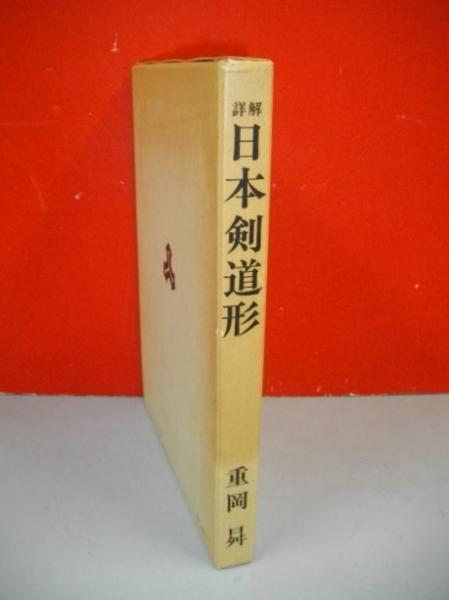 詳解 日本剣道形 重岡曻 古本 中古本 古書籍の通販は 日本の古本屋 日本の古本屋 詳解 日本剣道形 重岡曻 古本 中古本 古書籍の通販は 日本の古本屋 日本の古本屋