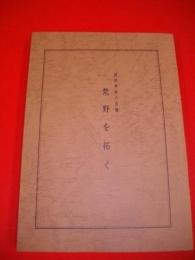 荒野を拓く　留岡幸助の肖像