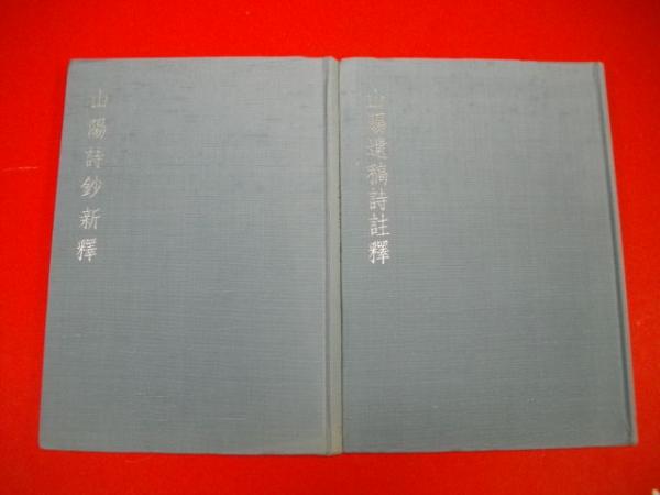 頼山陽詩集 全2巻 山陽詩鈔新釋 山陽遺稿詩註釋 伊藤靄谿註釋 書藝界