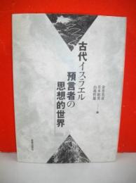 古代イスラエル預言者の思想的世界