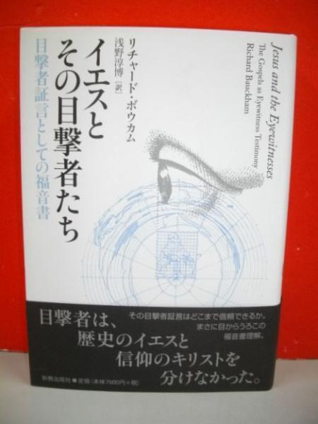イエスとその目撃者たち 目撃者証言としての福音書(リチャード 