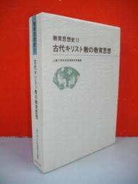 古代キリスト教の教育思想　(教育思想史2)