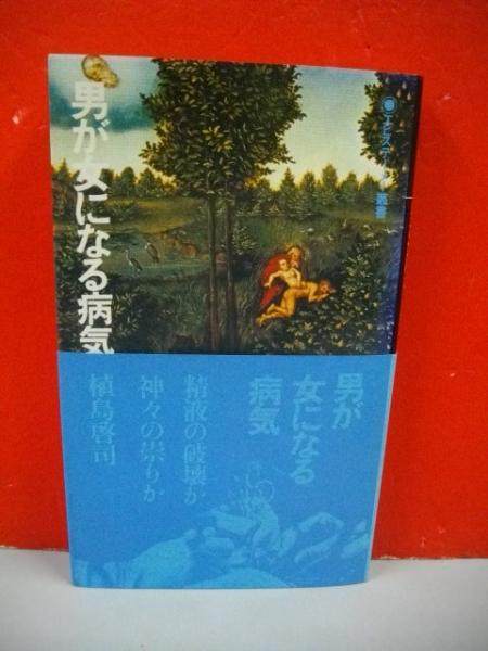 男が女になる病気 エピステーメー叢書 植島啓司 古本 中古本 古書籍の通販は 日本の古本屋 日本の古本屋