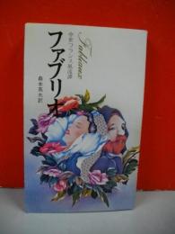 ファブリオ　中世フランス風流譚　(メルヘン文庫)