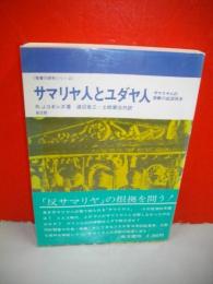 サマリヤ人とユダヤ人　サマリヤ人の宗教の起源再考　(聖書の研究シリーズ)