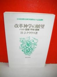 改革神学の展望　バルト・反核・平和・説教　日本基督教会神学校植村正久記念講座