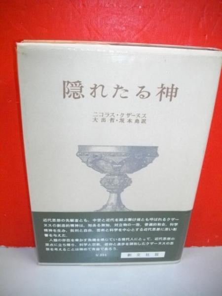 隠れたる神(ニコラス・クザーヌス/大出哲・坂本尭訳) / 古本、中古本