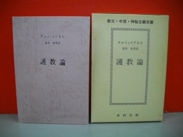 護教論