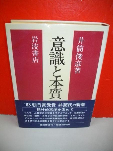 意識と本質 精神的東洋を索めて 井筒俊彦 古本 中古本 古書籍の通販は 日本の古本屋 日本の古本屋