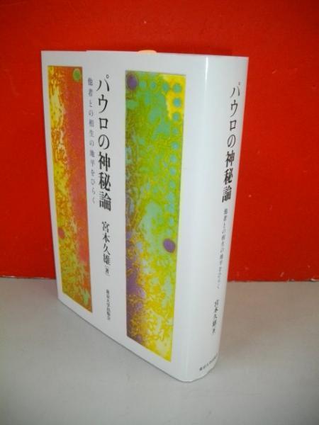パウロの神秘論: 他者との相生の地平をひらく