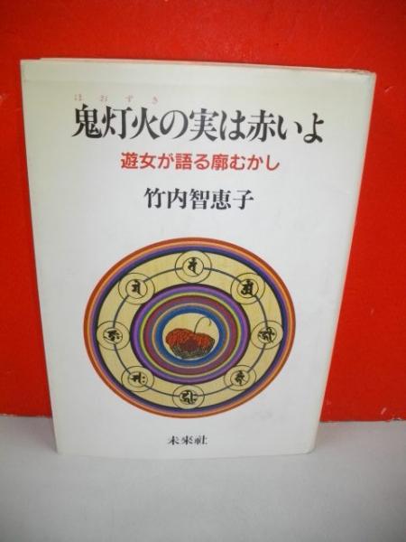 鬼灯火（ほおずき）の実は赤いよ 遊女が語る廓むかし /未来社