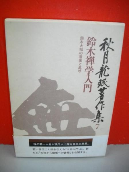 秋月龍珉著作集7 鈴木禅学入門 伊藤書房 古本 中古本 古書籍の通販は 日本の古本屋 日本の古本屋