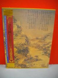 釣魚台国賓館漢詩・書道集錦