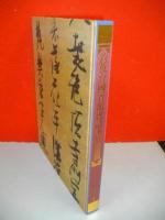 釣魚台国賓館漢詩・書道集錦