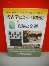 考古学による日本歴史9　交易と交通