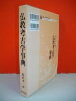 仏教考古学事典