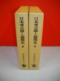 日本考古学・人類学史　上・下巻/2冊揃