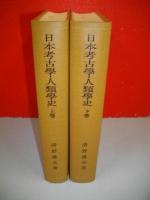 日本考古学・人類学史　上・下巻/2冊揃