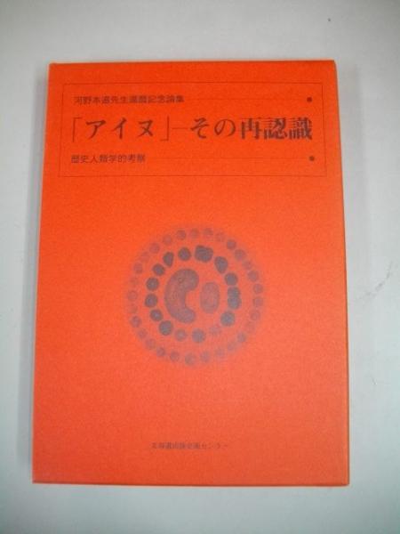 【中古】 「アイヌ」ーその再認識 歴史人類学的考察/北海道出版企画センター/河野本道 中古】 「アイヌ」ーその再認識 歴史人類学的考察/北海道出版