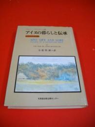 アイヌの暮らしと伝承　よみがえる木霊