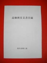 高畑利宜文書目録