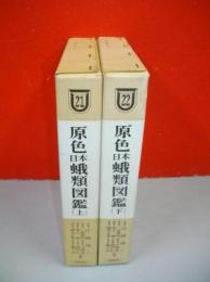 原色日本蛾類図鑑 上・下巻/2冊揃 改訂新版 (保育社の原色図鑑第21・22
