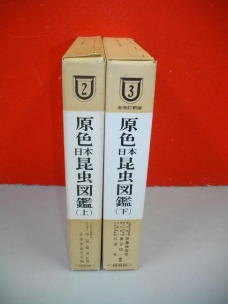 原色日本昆虫図鑑 上・下巻/2冊揃 (増補改訂版) | ¥3,300 - 日本の