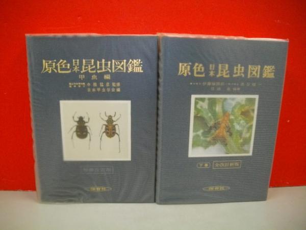 原色日本昆虫図鑑 上・下巻/2冊揃 (増補改訂版)(日本昆虫学会・伊藤修