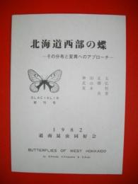 北海道西部の蝶　その分布と変異へのアプローチ