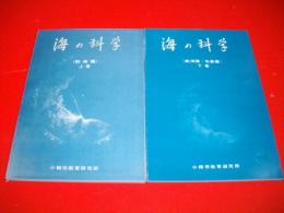 海の科学　上巻(（航海篇）・下巻（航海篇・気象篇）/2冊