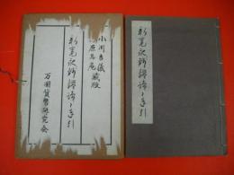 新寛永銭鑑識と手引