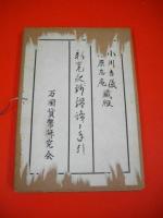新寛永銭鑑識と手引