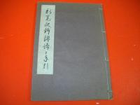 新寛永銭鑑識と手引