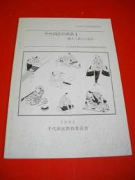 千代田区の民具1　 職人・商人の道具　(千代田区文化財調査報告書1)