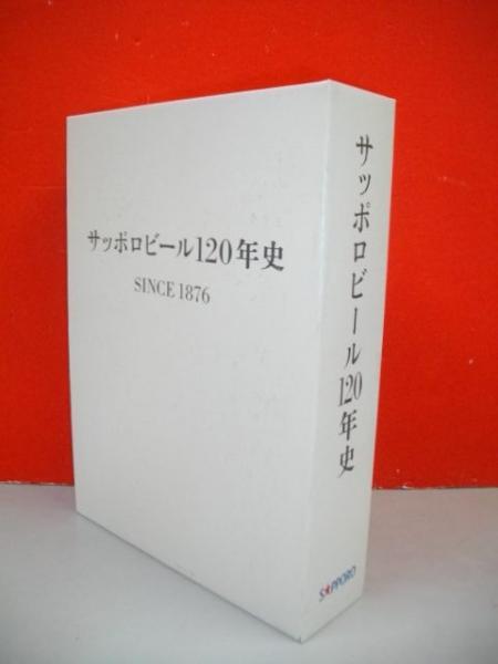 サッポロビール120年史 / 古本、中古本、古書籍の通販は「日本の
