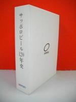 サッポロビール120年史 / 古本、中古本、古書籍の通販は「日本の