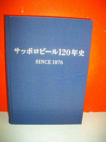 送料無料 通販 激安 サッポロビール120年史 古本、中古本、古書籍の通販は「日本の / 雑学、知識