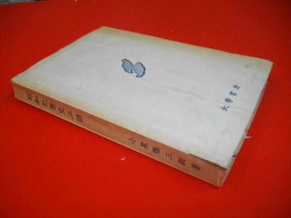 昭和犯罪史正談(小泉輝三朗) / 古本、中古本、古書籍の通販は「日本の