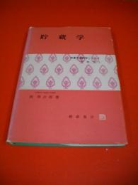 貯蔵学　(朝倉生活科学シリーズ　食物学5)