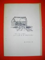 100年のあゆみ　駅史　手宮駅